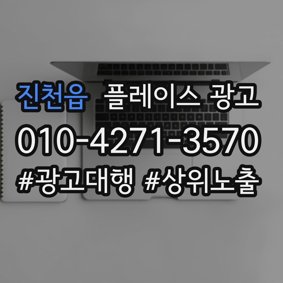 진천읍 플레이스 광고 쓸모없는 키워드를 지우는 기준