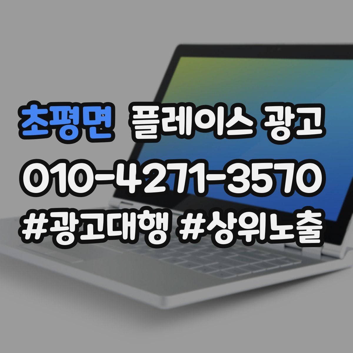 초평면 플레이스 광고 쓸모없는 키워드를 지우는 기준