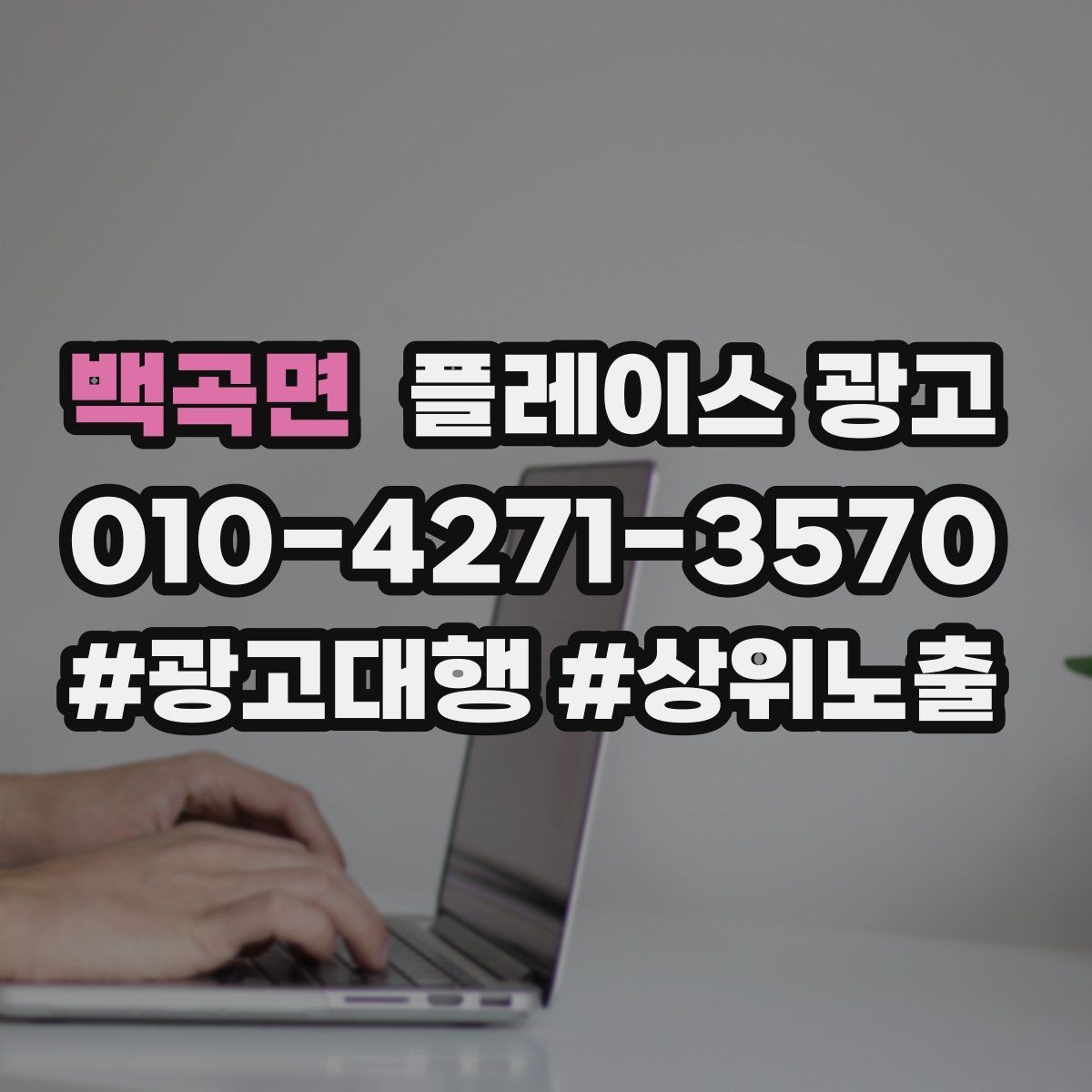 백곡면 플레이스 광고 문의가 많아질수록 정리가 필요하다