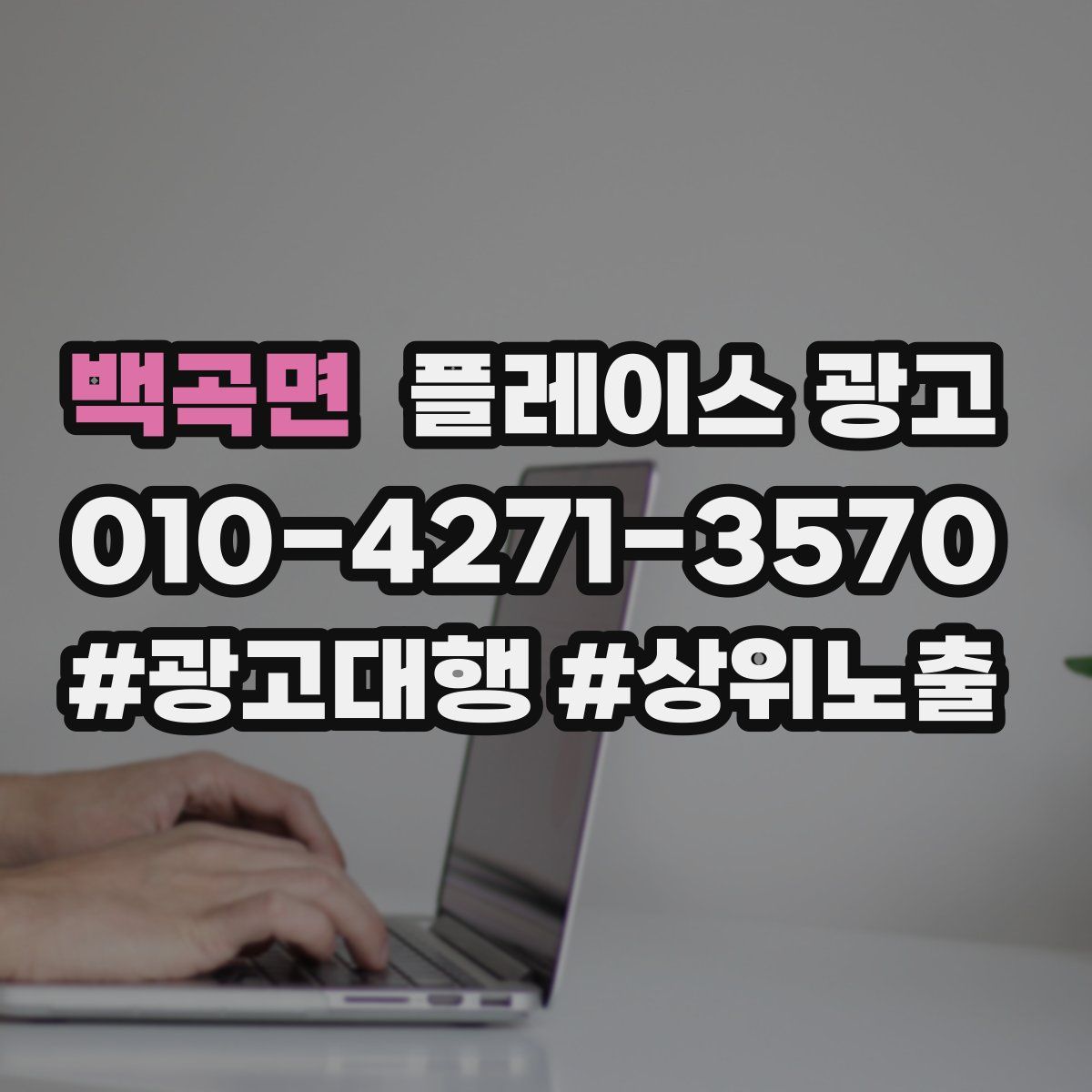 백곡면 플레이스 광고