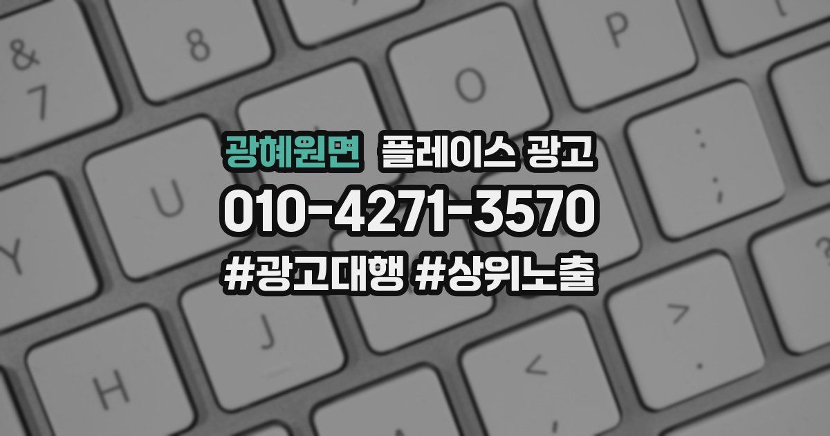 광혜원면 플레이스 광고