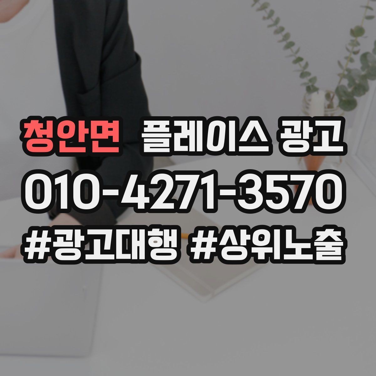청안면 플레이스 광고 사장님이 바빠도 관리되는 구조 만들기