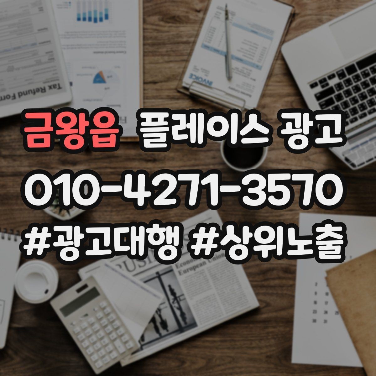 금왕읍 플레이스 광고 병원 클리닉 업종 세팅 핵심
