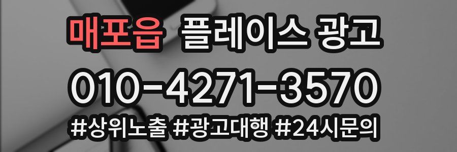 매포읍 플레이스 광고