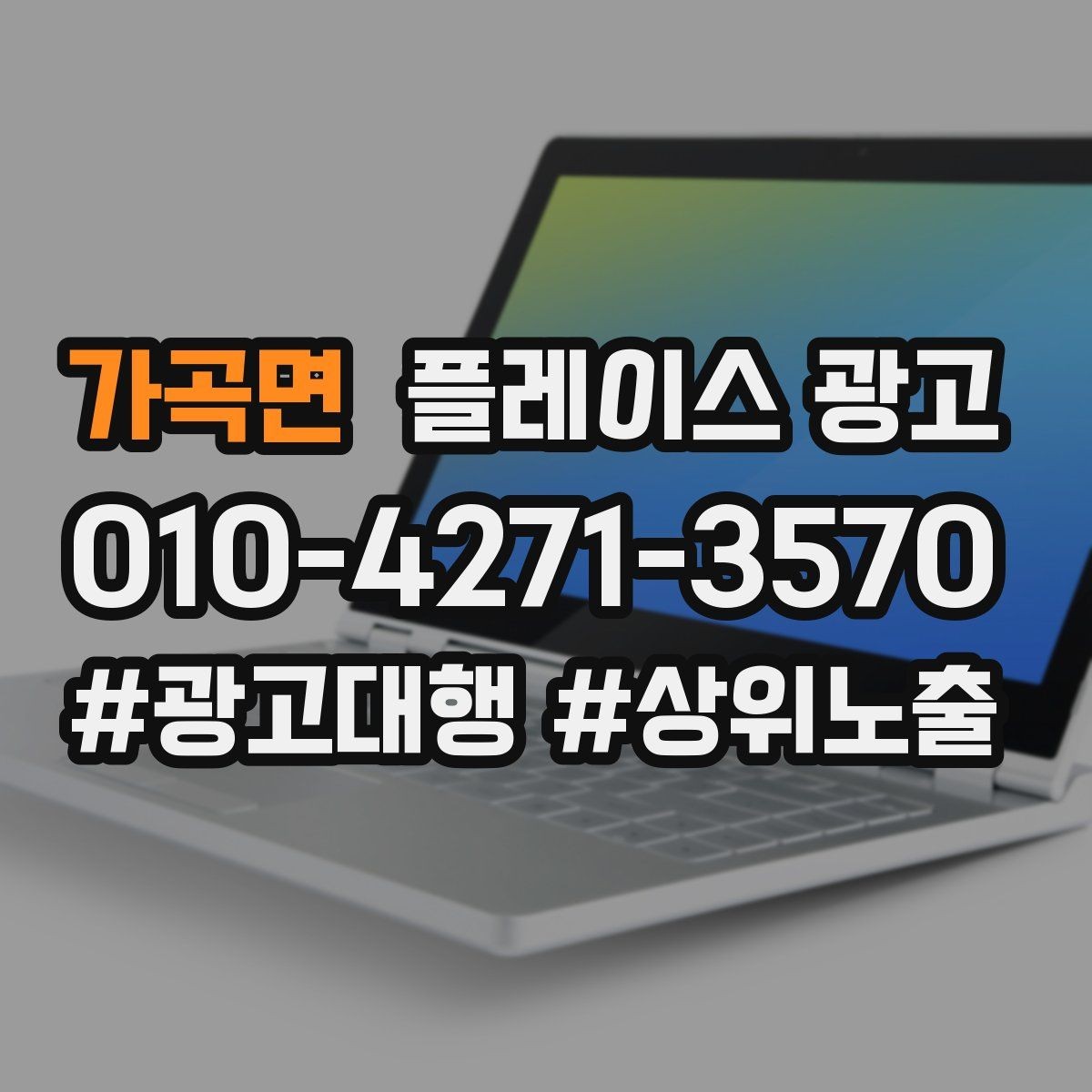 가곡면 플레이스 광고 환불 AS 안내가 신뢰를 올리는 이유