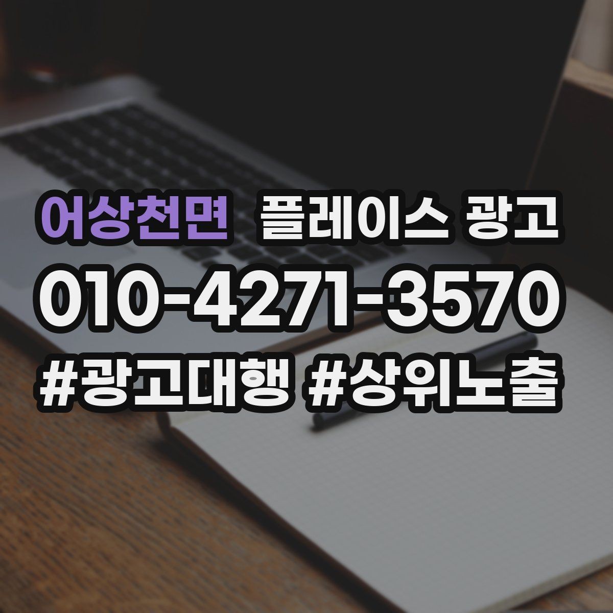 어상천면 플레이스 광고 서비스 범위를 명확히 적어야 하는 이유