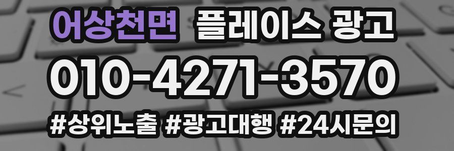 어상천면 플레이스 광고