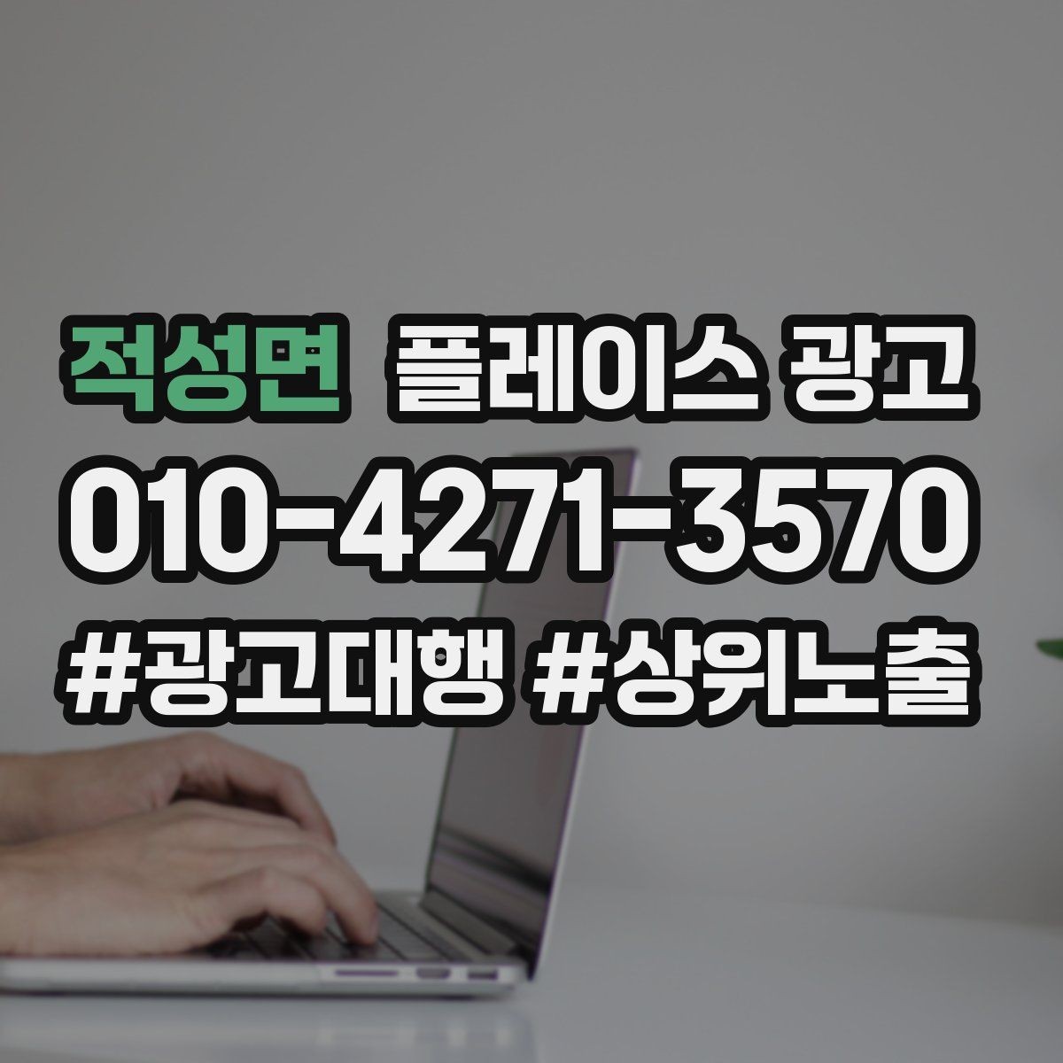 적성면 플레이스 광고 당일 가능 문구가 전환에 좋은 경우