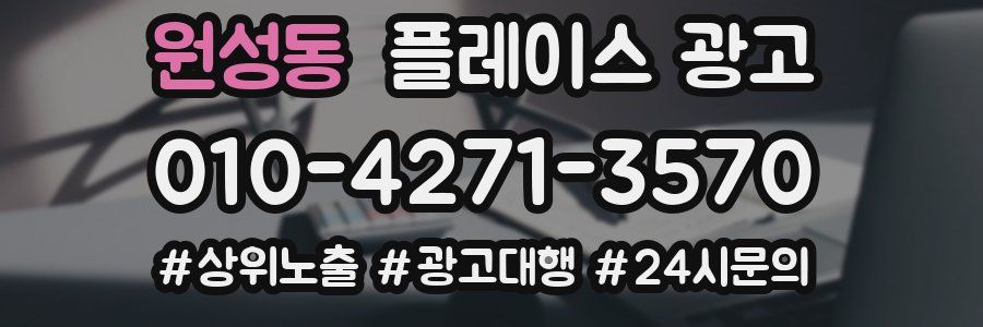 원성동 플레이스 광고