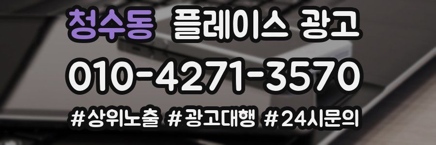 청수동 플레이스 광고