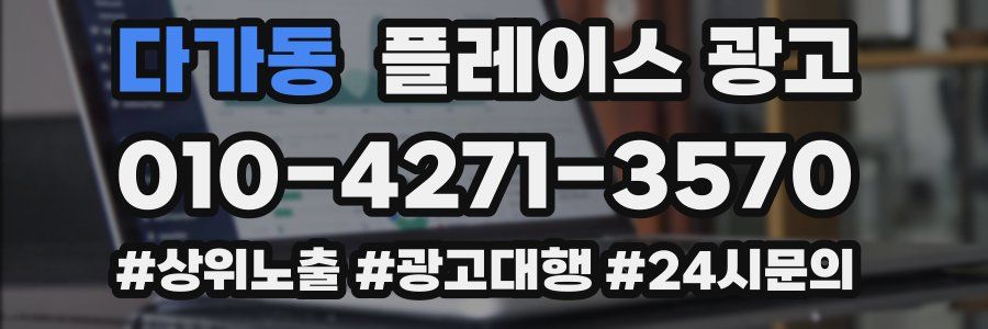 다가동 플레이스 광고