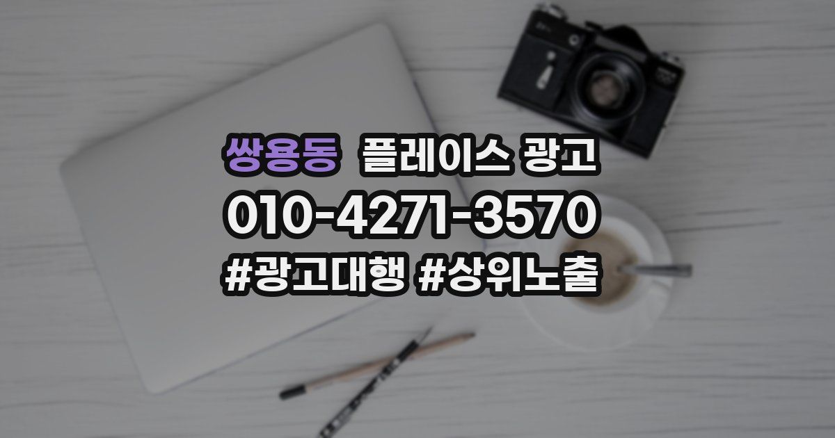 쌍용동 플레이스 광고
