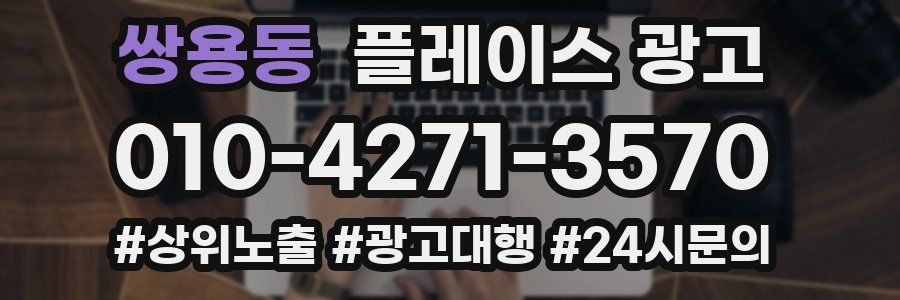 쌍용동 플레이스 광고
