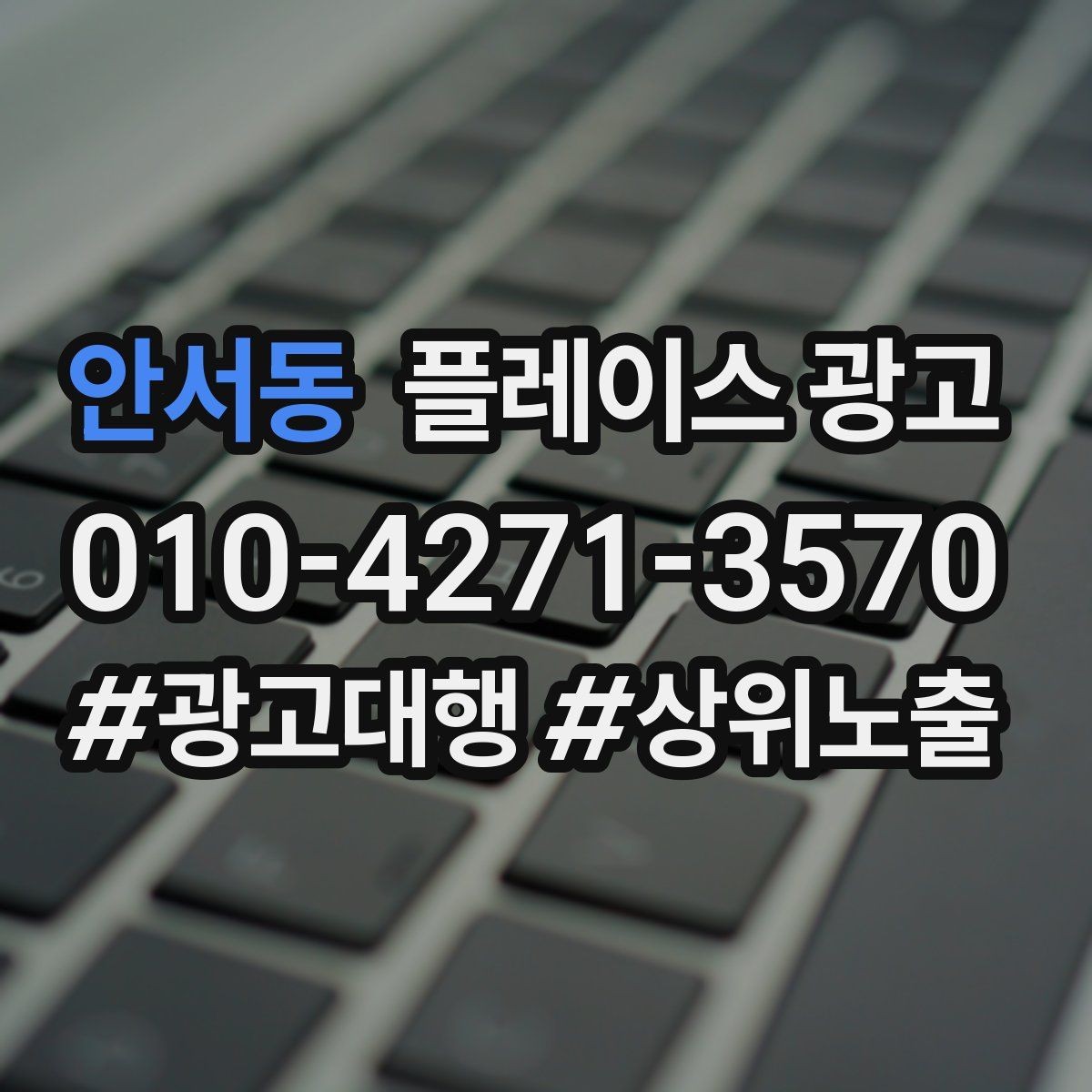 안서동 플레이스 광고 상담 품질이 전환을 좌우하는 이유
