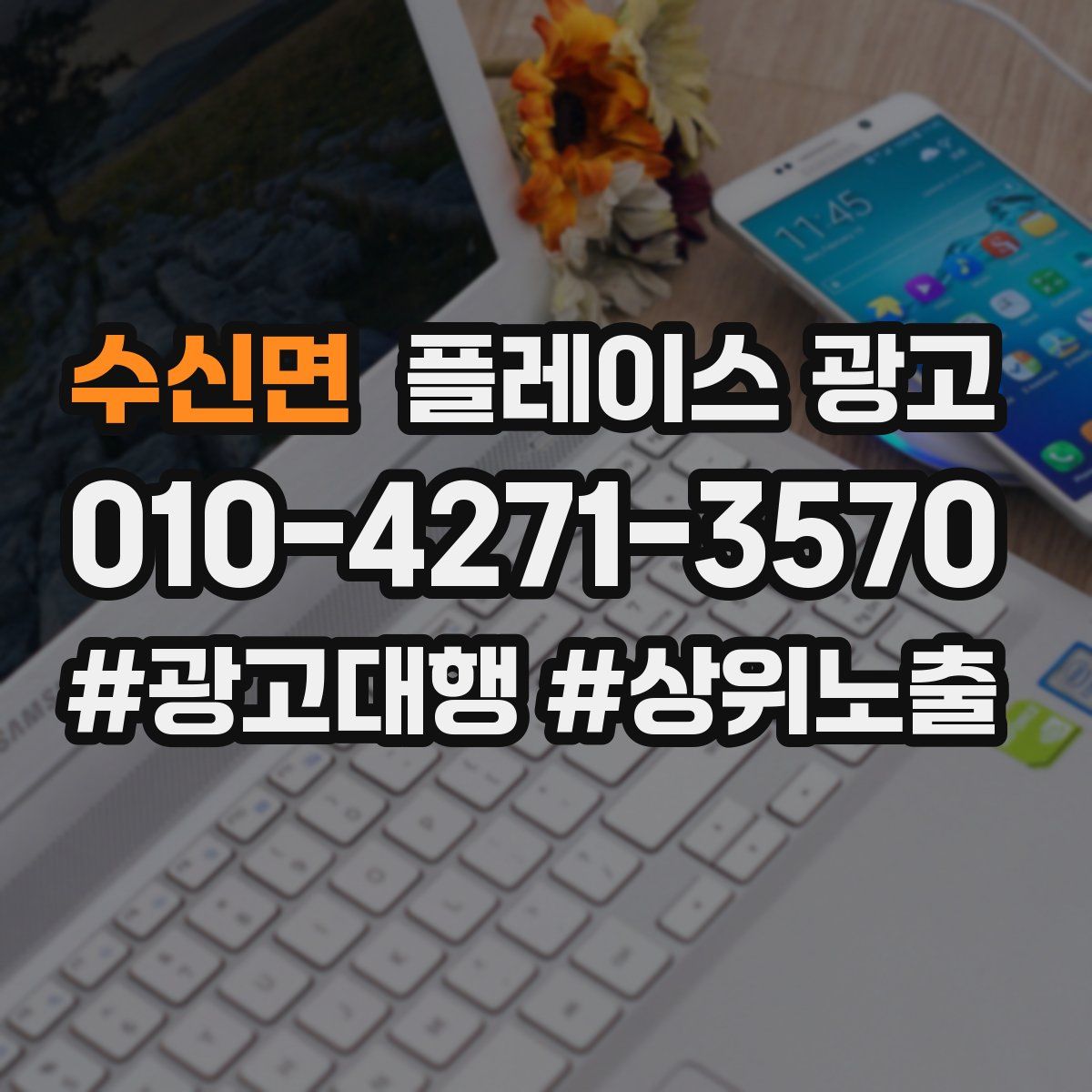 수신면 플레이스 광고