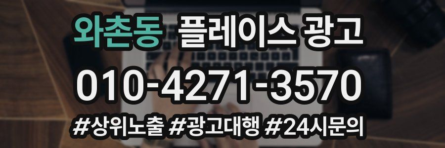 와촌동 플레이스 광고