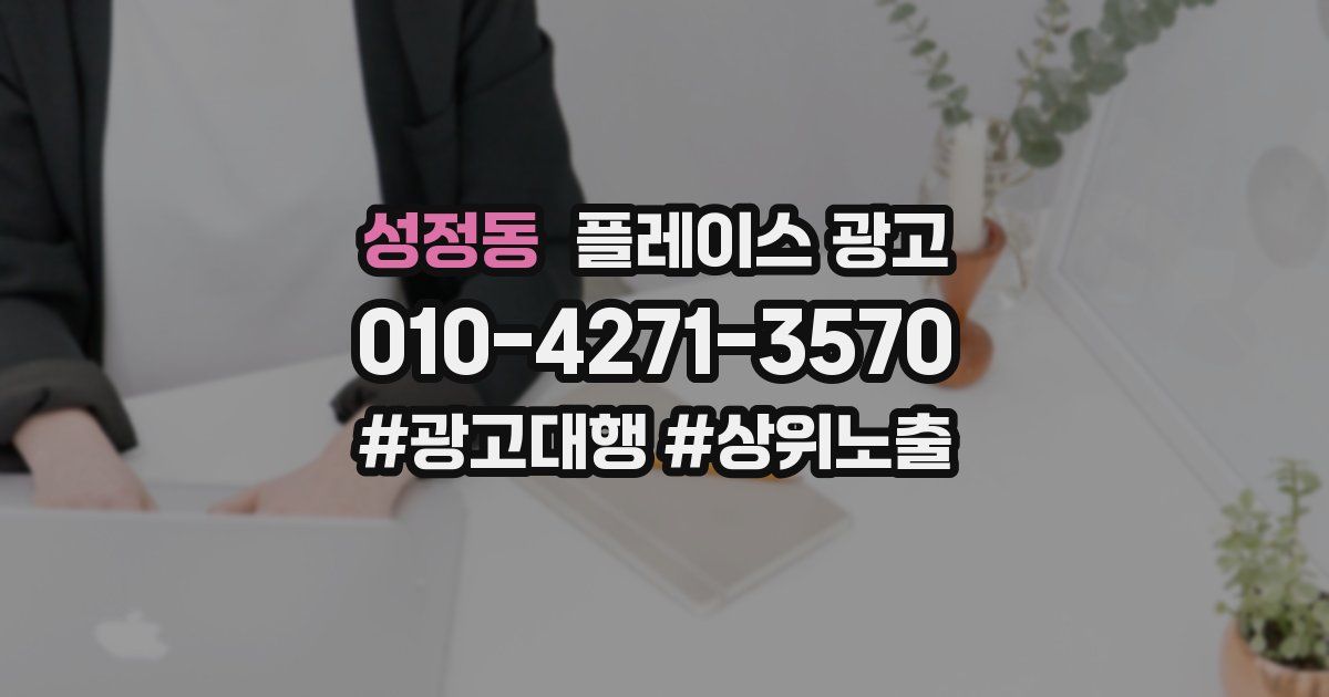 성정동 플레이스 광고