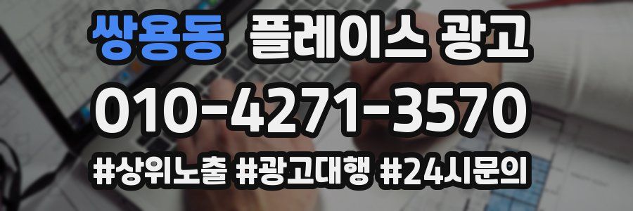 쌍용동 플레이스 광고