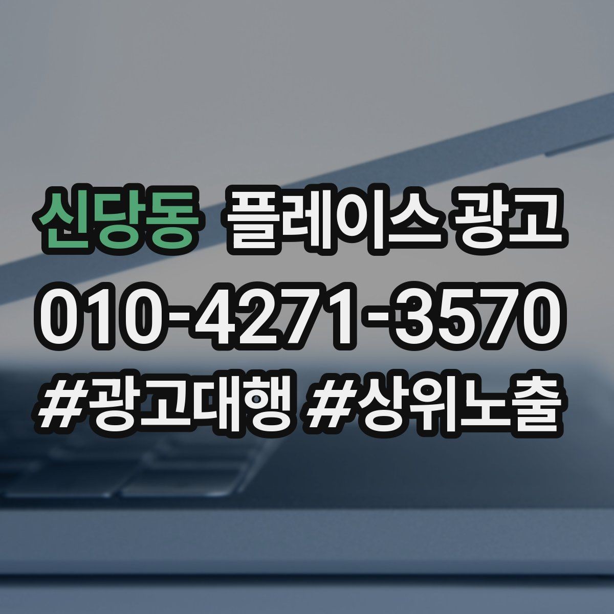 신당동 플레이스 광고 소재를 자주 바꾸면 안 되는 업종