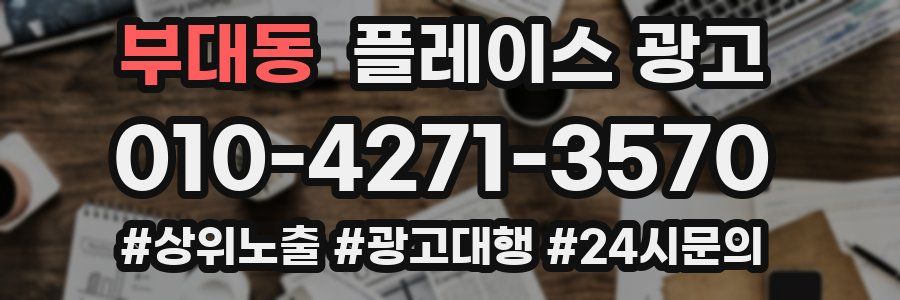 부대동 플레이스 광고