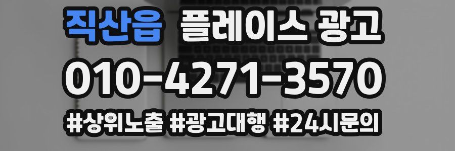 직산읍 플레이스 광고