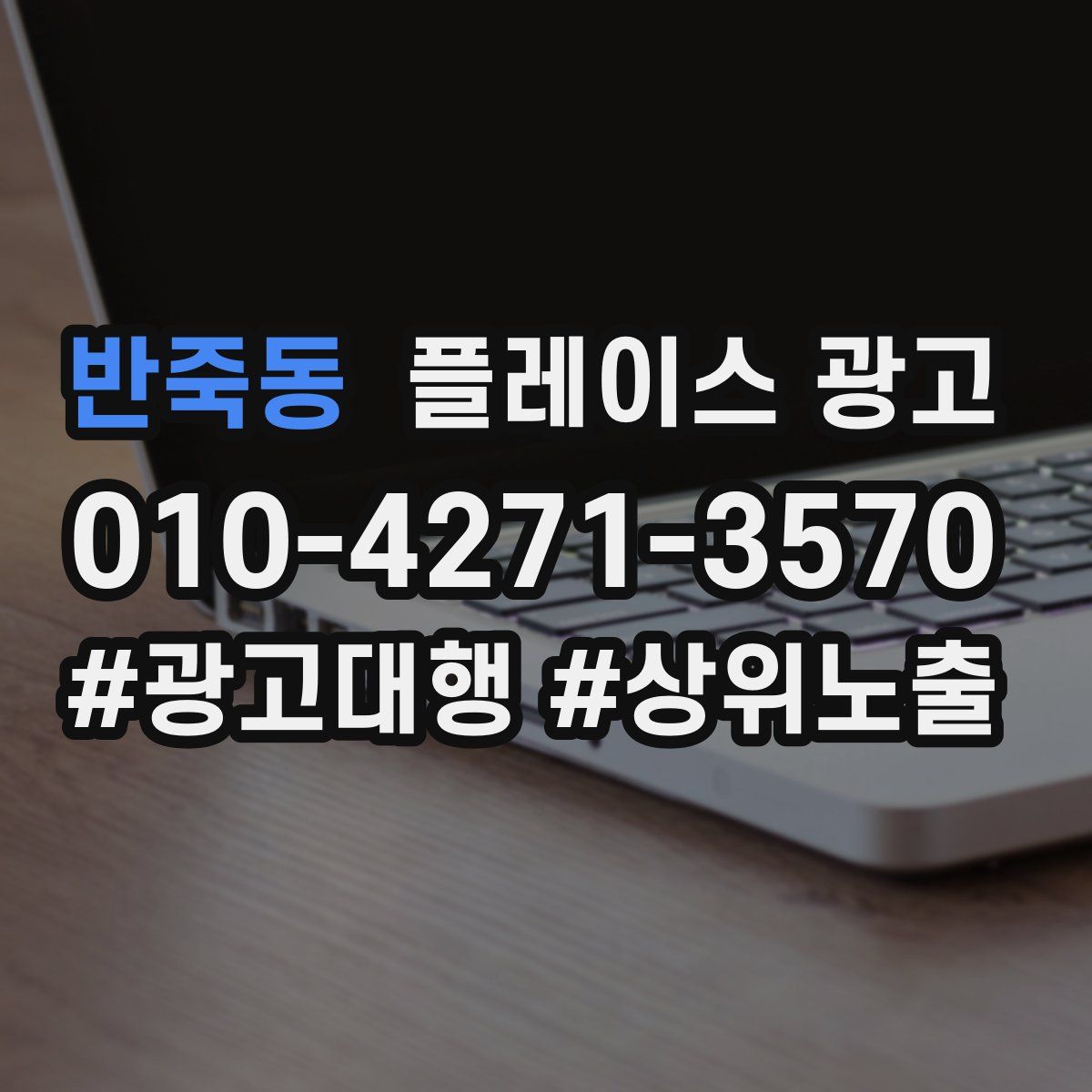 반죽동 플레이스 광고