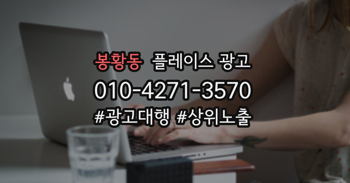봉황동 플레이스 광고