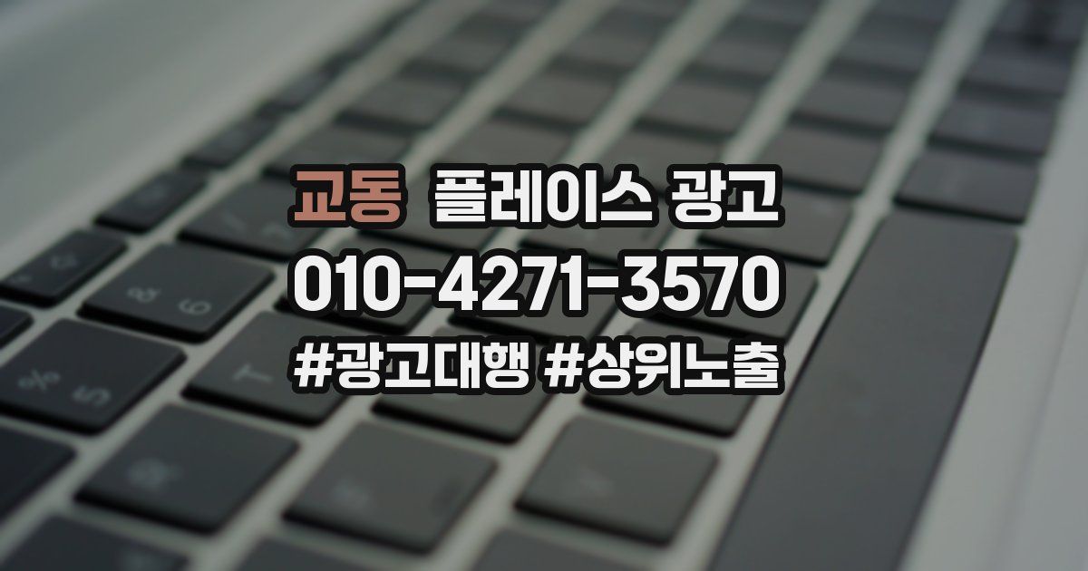 교동 플레이스 광고
