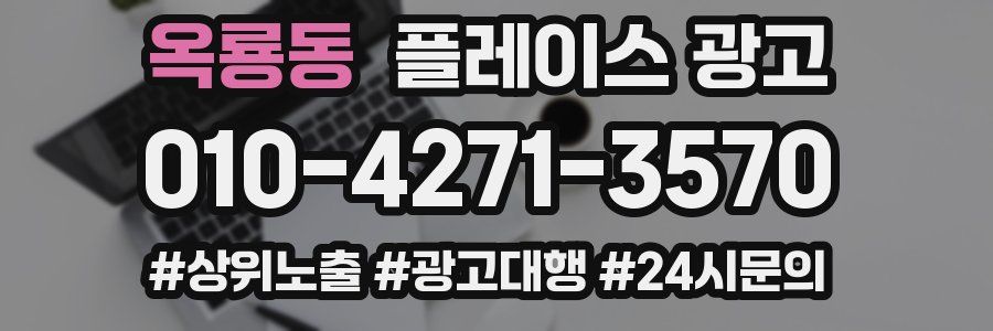 옥룡동 플레이스 광고