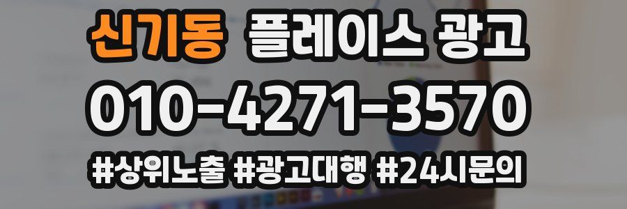 신기동 플레이스 광고