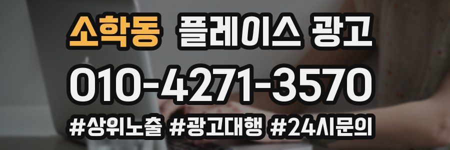 소학동 플레이스 광고