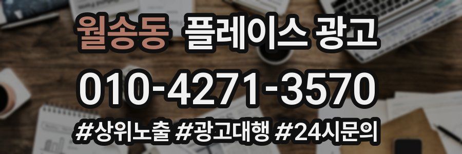 월송동 플레이스 광고
