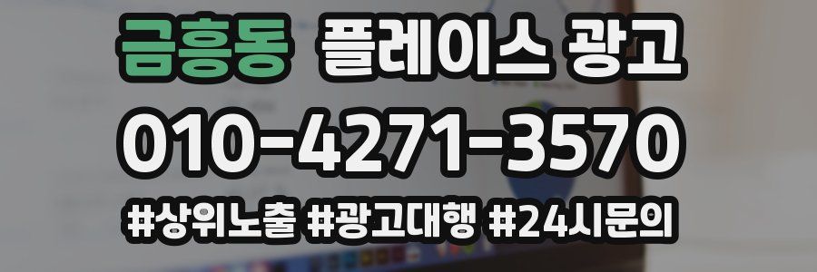 금흥동 플레이스 광고