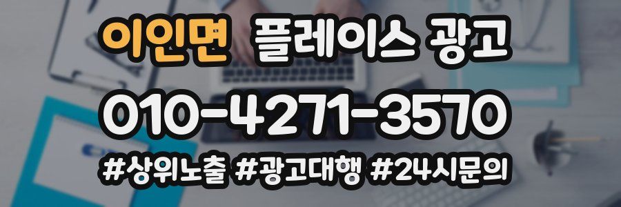 이인면 플레이스 광고