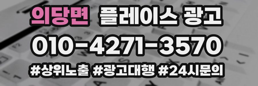 의당면 플레이스 광고