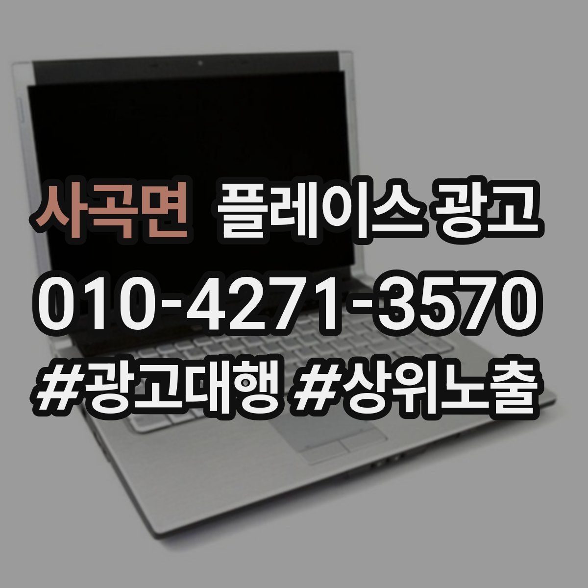 사곡면 플레이스 광고