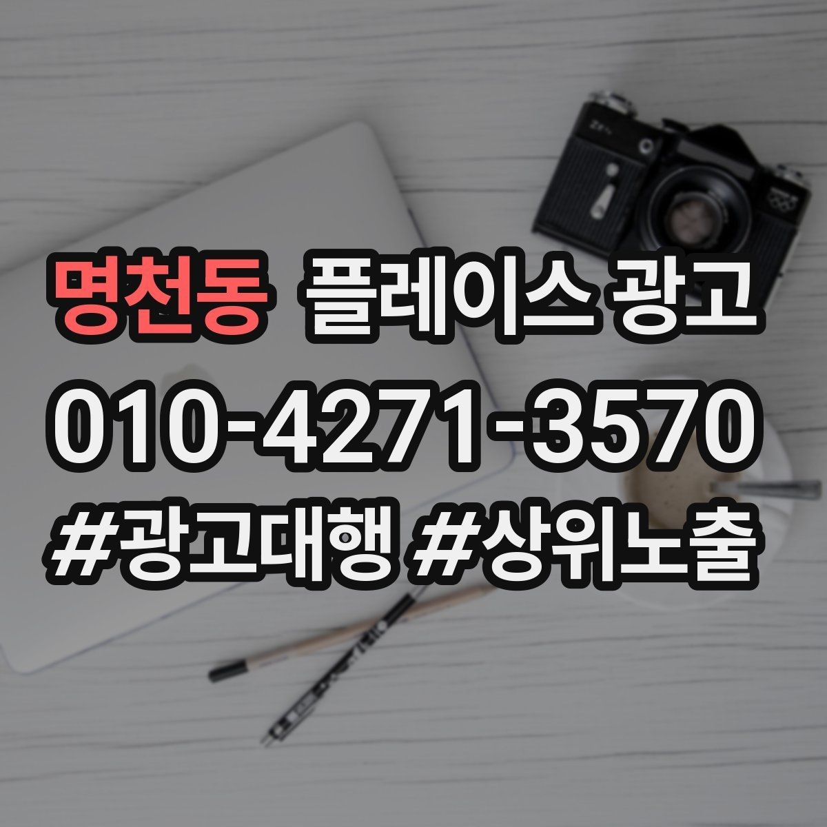 명천동 플레이스 광고 장기 운영에서 중요한 건 지속 개선이다