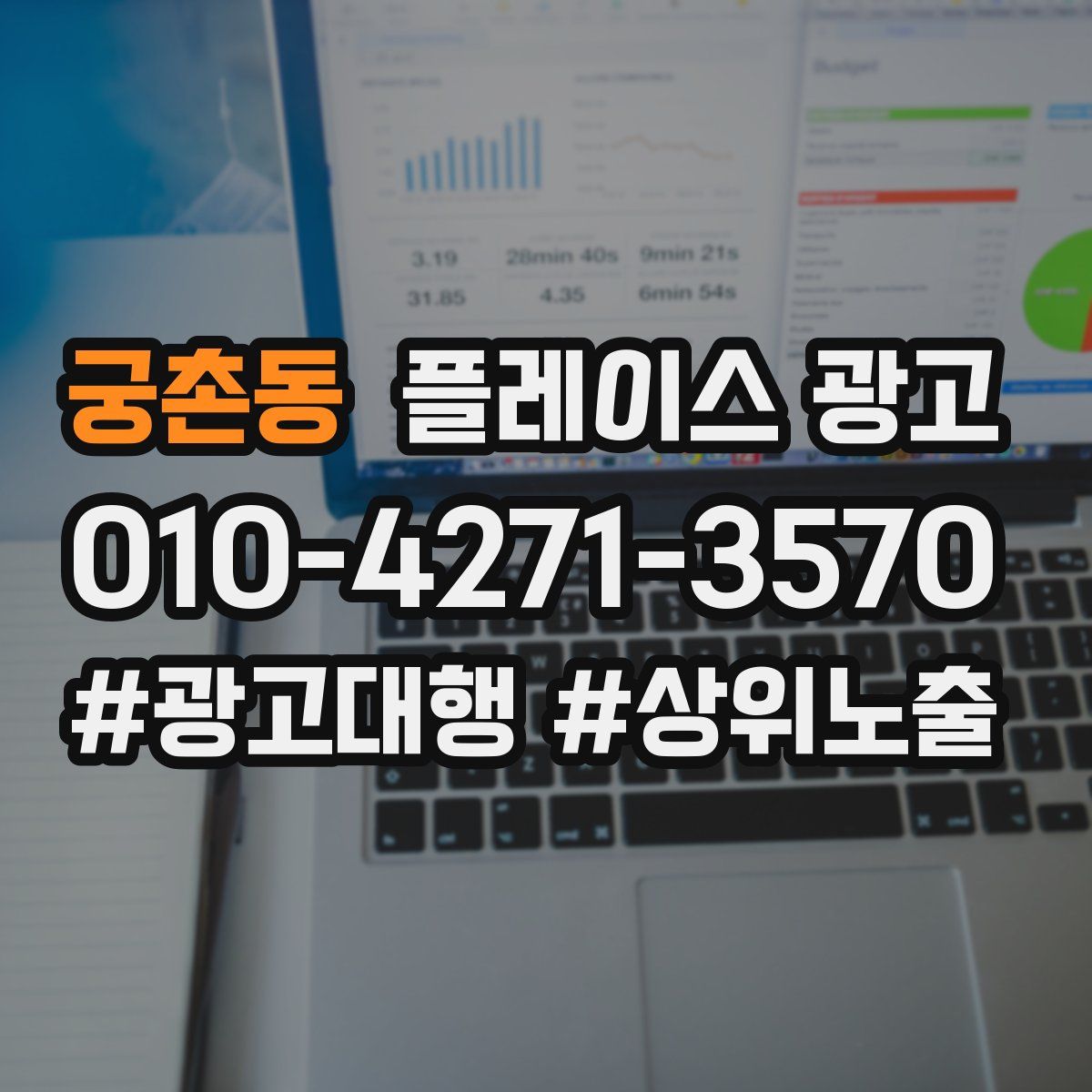 궁촌동 플레이스 광고