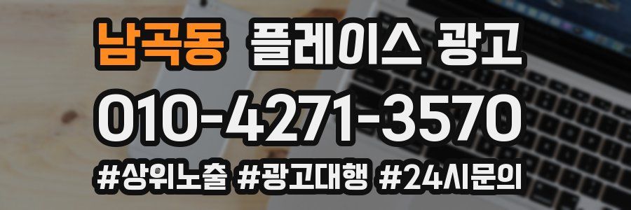 남곡동 플레이스 광고