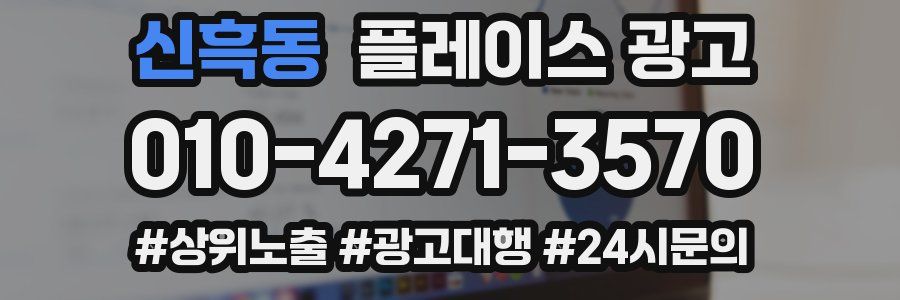 신흑동 플레이스 광고