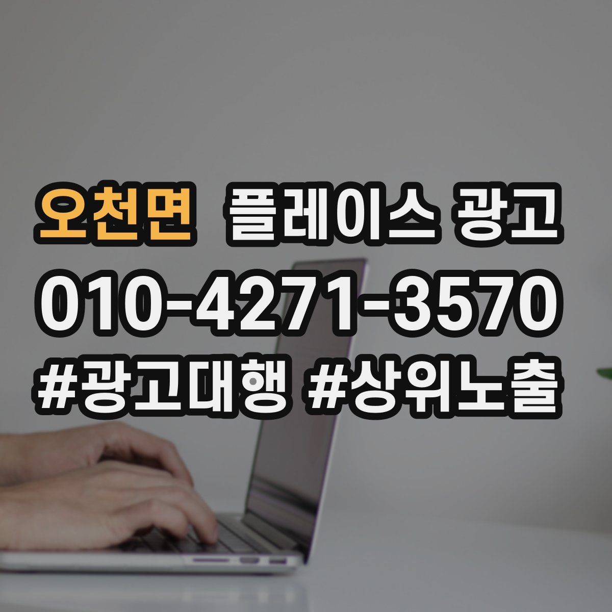 오천면 플레이스 광고 테스트 확대 순서로 안정적으로 키우기