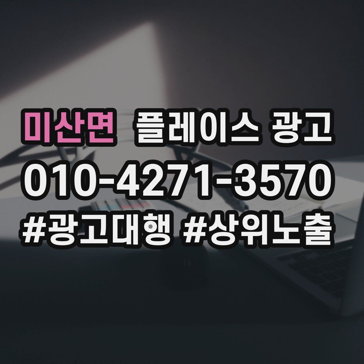 미산면 플레이스 광고 신규 매장 오픈 초기 운영 로드맵