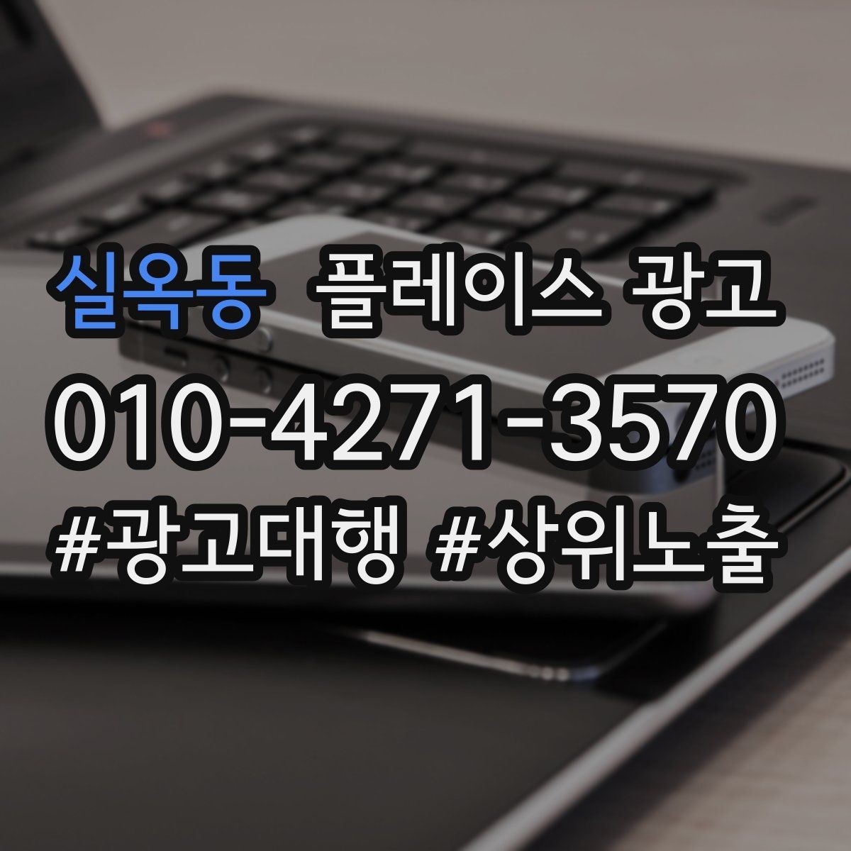 실옥동 플레이스 광고 예약 링크 연결이 안 될 때 점검