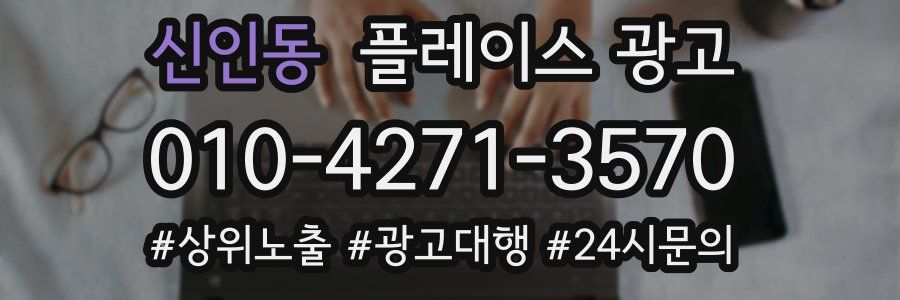 신인동 플레이스 광고