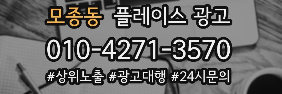 모종동 플레이스 광고