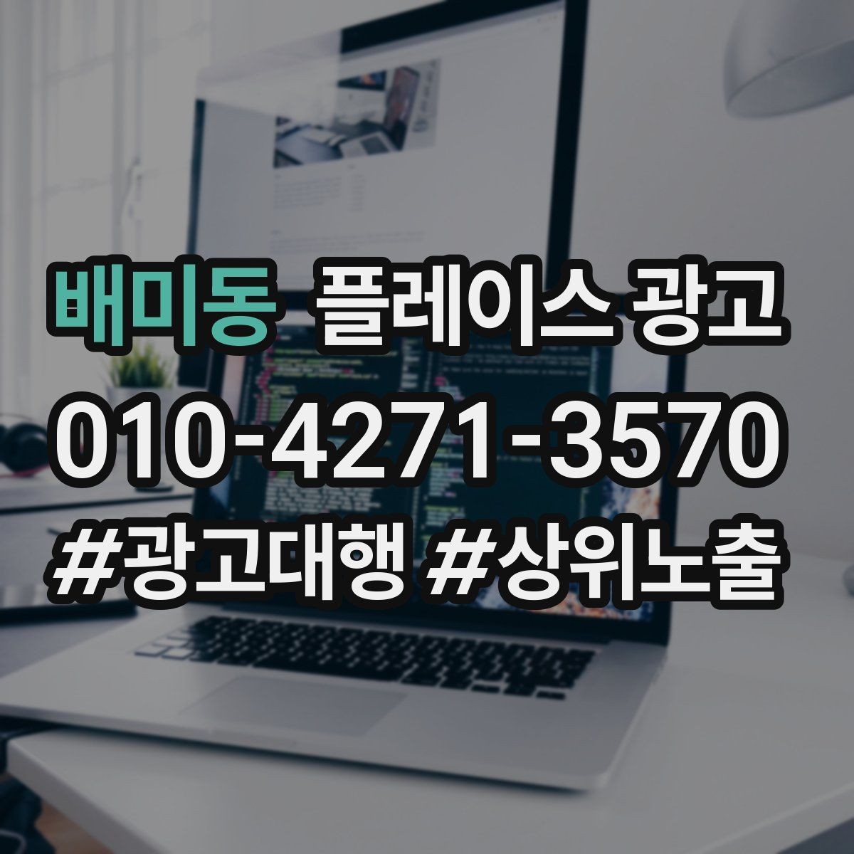 배미동 플레이스 광고 사진 AB 테스트로 클릭을 올리는 방법