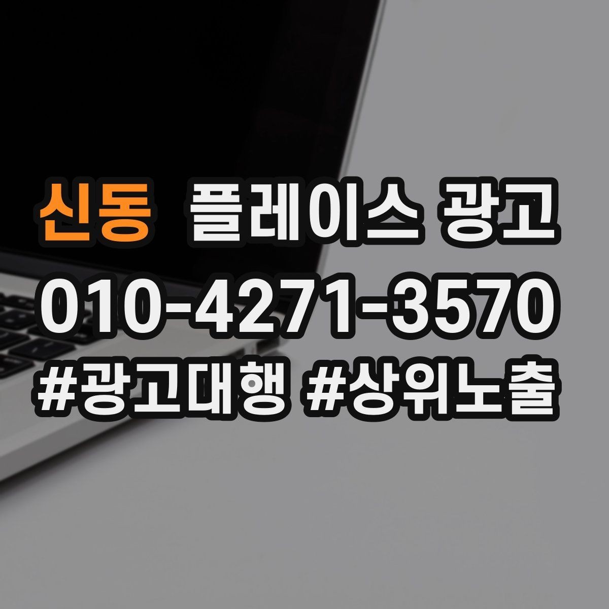 신동 플레이스 광고 수수료 구조를 이해하면 손해가 줄어든다