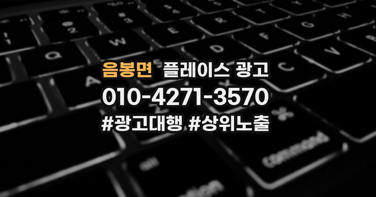 음봉면 플레이스 광고
