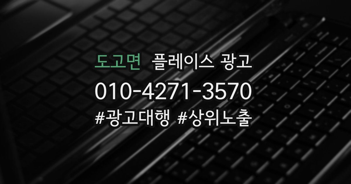 도고면 플레이스 광고