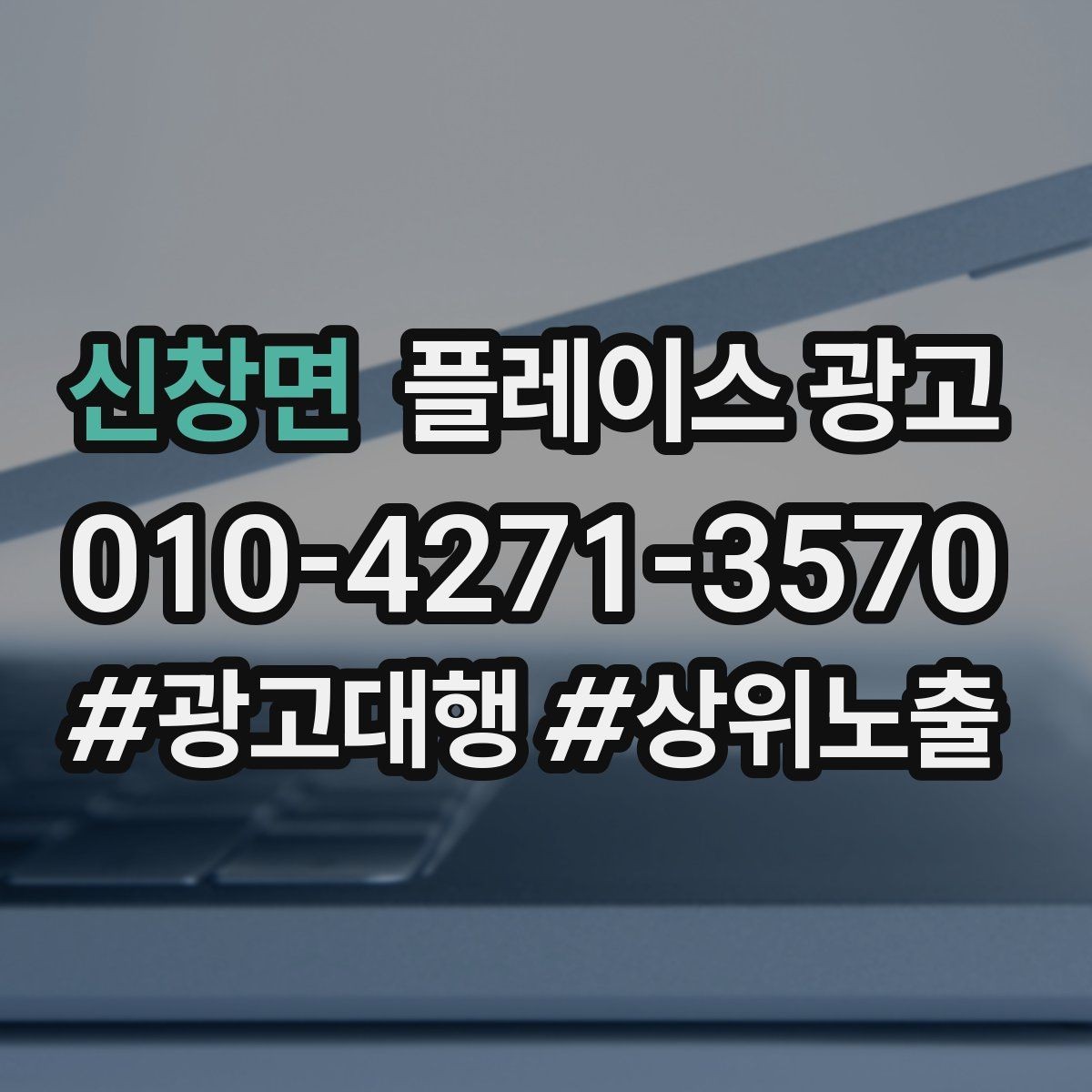 신창면 플레이스 광고 쓸모없는 키워드를 정리해야 하는 이유